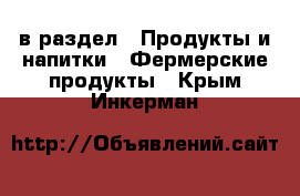  в раздел : Продукты и напитки » Фермерские продукты . Крым,Инкерман